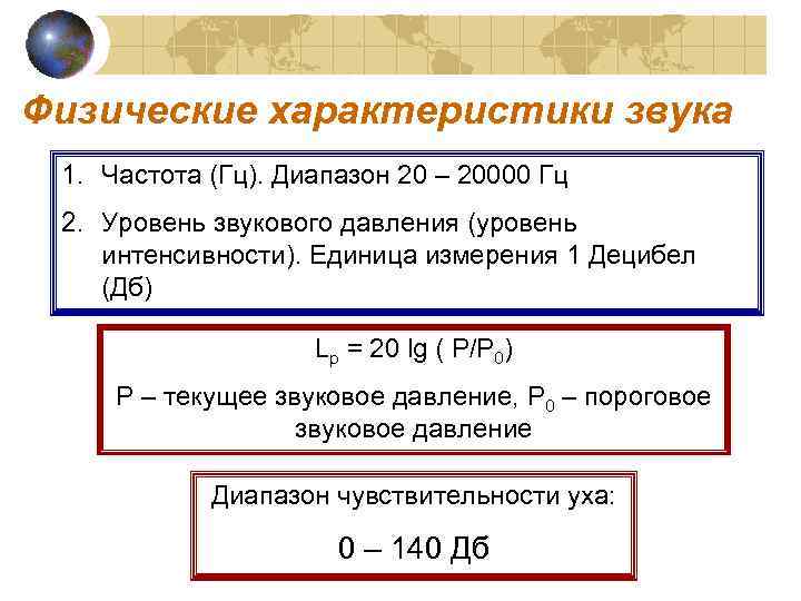 Физические характеристики звука 1. Частота (Гц). Диапазон 20 – 20000 Гц 2. Уровень звукового