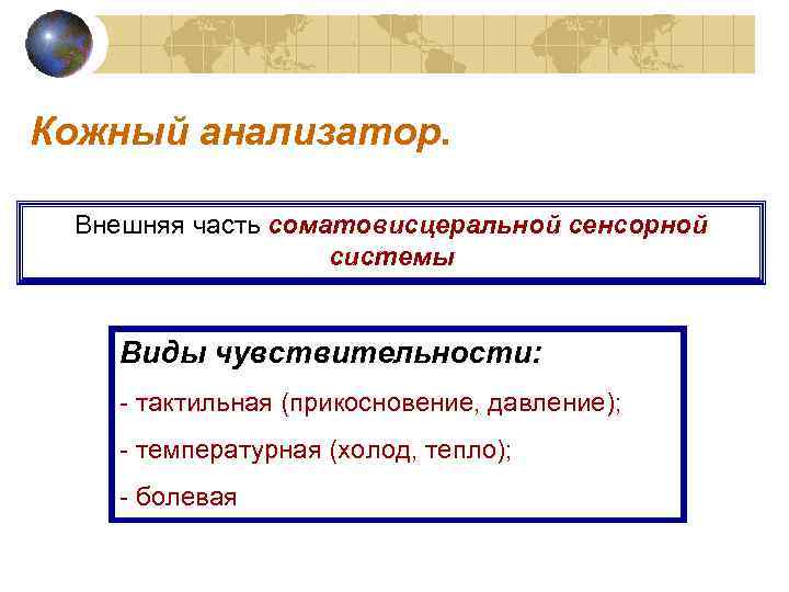 Кожный анализатор. Внешняя часть соматовисцеральной сенсорной системы Виды чувствительности: - тактильная (прикосновение, давление); -