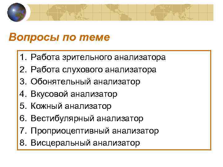 Вопросы по теме 1. 2. 3. 4. 5. 6. 7. 8. Работа зрительного анализатора