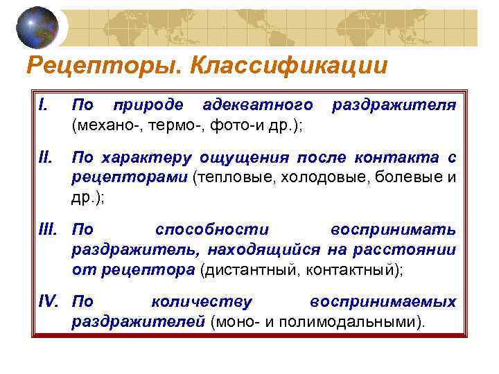 Рецепторы. Классификации I. По природе адекватного (механо-, термо-, фото-и др. ); II. По характеру