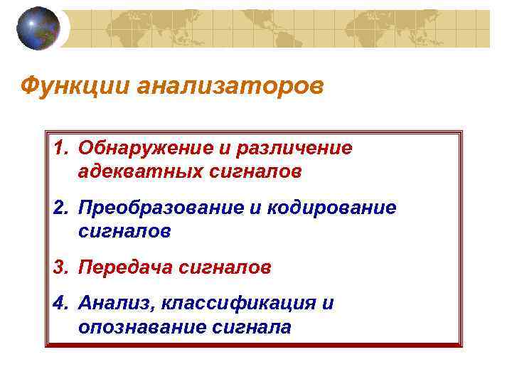 Функции анализаторов 1. Обнаружение и различение адекватных сигналов 2. Преобразование и кодирование сигналов 3.