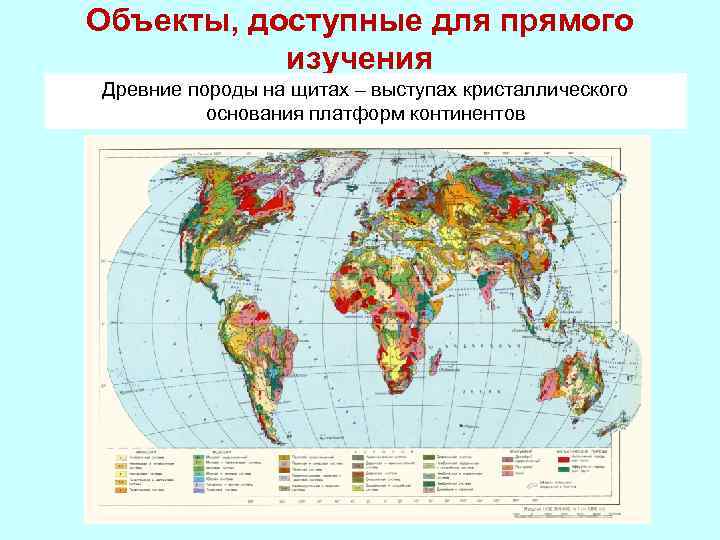 Объекты, доступные для прямого изучения Древние породы на щитах – выступах кристаллического основания платформ