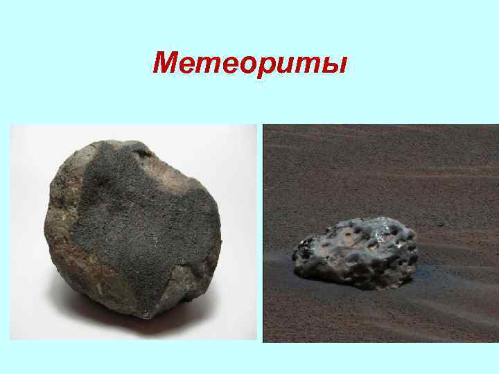 Метеориты 