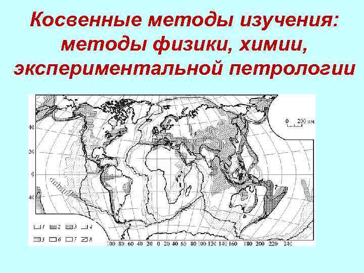 Косвенные методы изучения: методы физики, химии, экспериментальной петрологии 