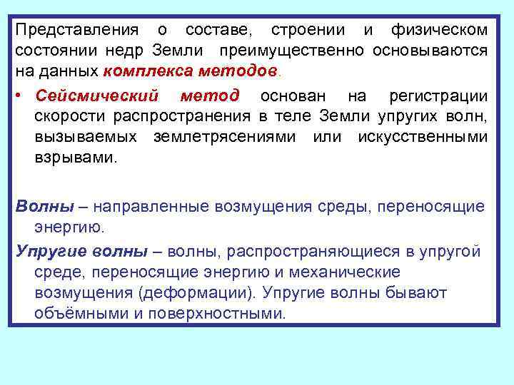 Представления о составе, строении и физическом состоянии недр Земли преимущественно основываются на данных комплекса