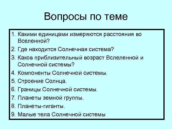 Вопросы по теме 1. Какими единицами измеряются расстояния во Вселенной? 2. Где находится Солнечная