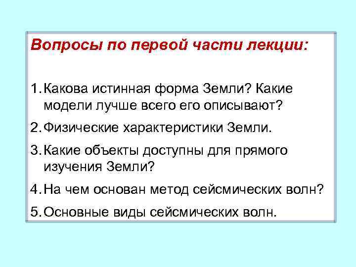 Вопросы по первой части лекции: 1. Какова истинная форма Земли? Какие модели лучше всего