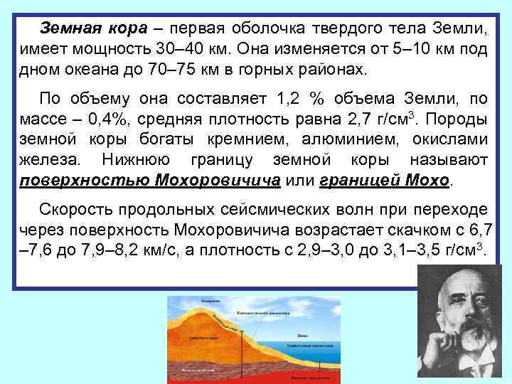 Земная кора – первая оболочка твердого тела Земли, имеет мощность 30– 40 км. Она