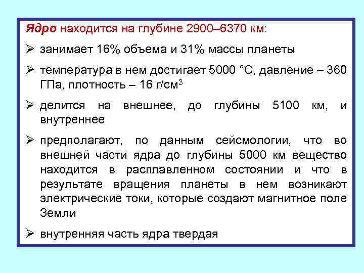 Ядро находится на глубине 2900– 6370 км: Ø занимает 16% объема и 31% массы