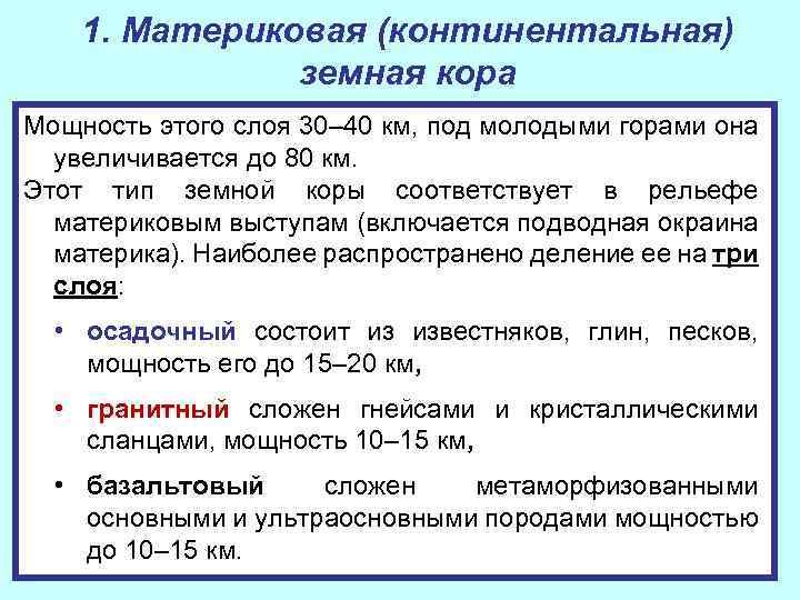 1. Материковая (континентальная) земная кора Мощность этого слоя 30– 40 км, под молодыми горами