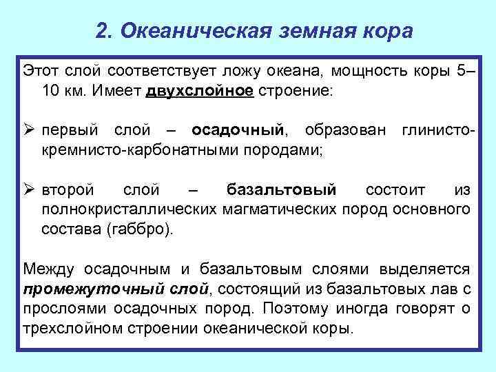 2. Океаническая земная кора Этот слой соответствует ложу океана, мощность коры 5– 10 км.
