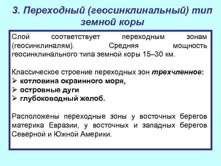 3. Переходный (геосинклинальный) тип земной коры Слой соответствует переходным зонам (геосинклиналям). Средняя мощность геосинклинального