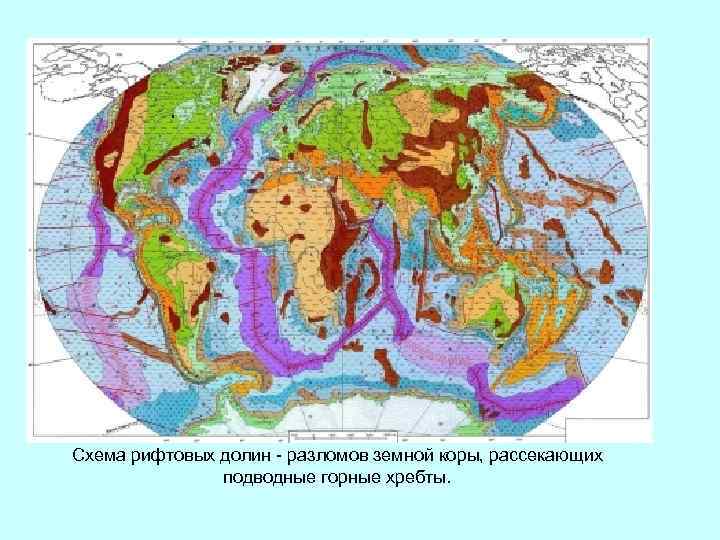Схема рифтовых долин - разломов земной коры, рассекающих подводные горные хребты. 