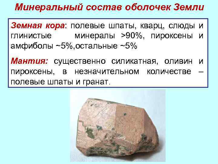 Минеральный состав оболочек Земли Земная кора: полевые шпаты, кварц, слюды и глинистые минералы >90%,