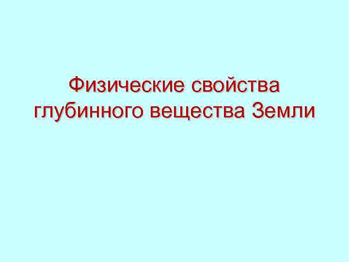 Физические свойства глубинного вещества Земли 