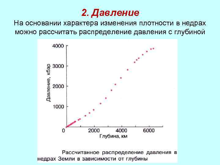 2. Давление На основании характера изменения плотности в недрах можно рассчитать распределение давления с