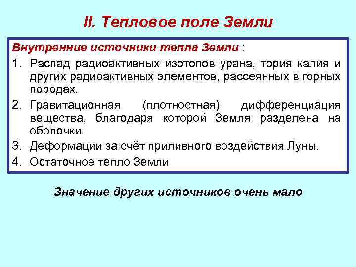 II. Тепловое поле Земли Внутренние источники тепла Земли : 1. Распад радиоактивных изотопов урана,
