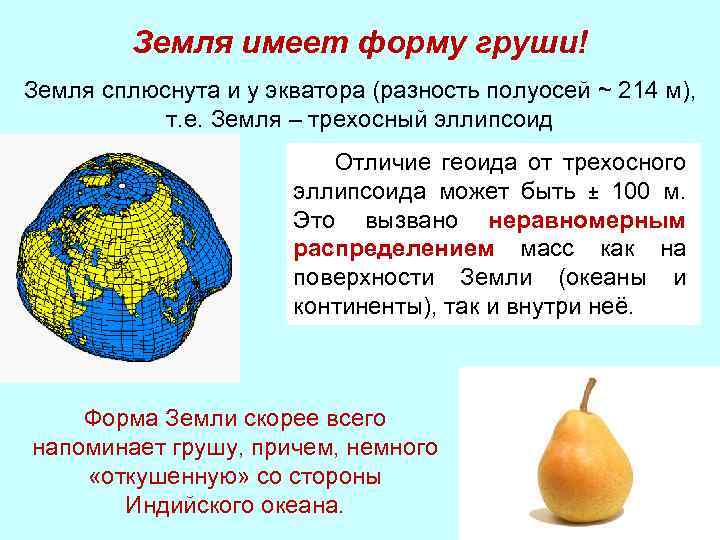 Земля имеет форму груши! Земля сплюснута и у экватора (разность полуосей ~ 214 м),