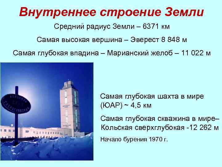 Внутреннее строение Земли Средний радиус Земли – 6371 км Самая высокая вершина – Эверест