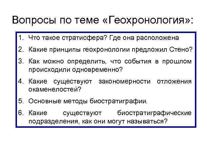 Вопросы по теме «Геохронология» : 1. Что такое стратисфера? Где она расположена 2. Какие