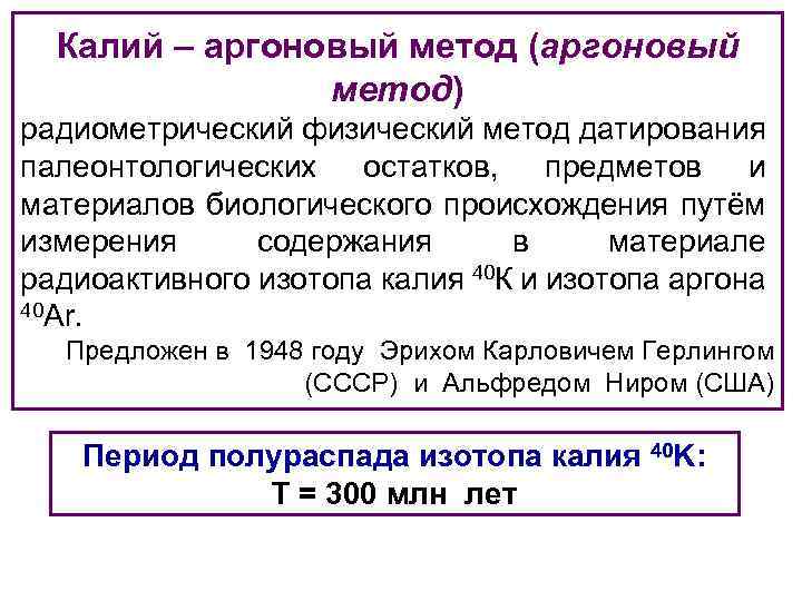 Калий – аргоновый метод (аргоновый метод) радиометрический физический метод датирования палеонтологических остатков, предметов и