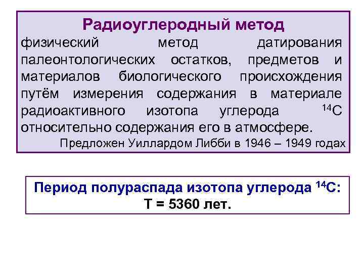 Радиоуглеродный метод физический метод датирования палеонтологических остатков, предметов и материалов биологического происхождения путём измерения