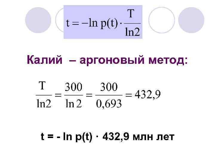 Калий – аргоновый метод: t = - ln p(t) · 432, 9 млн лет