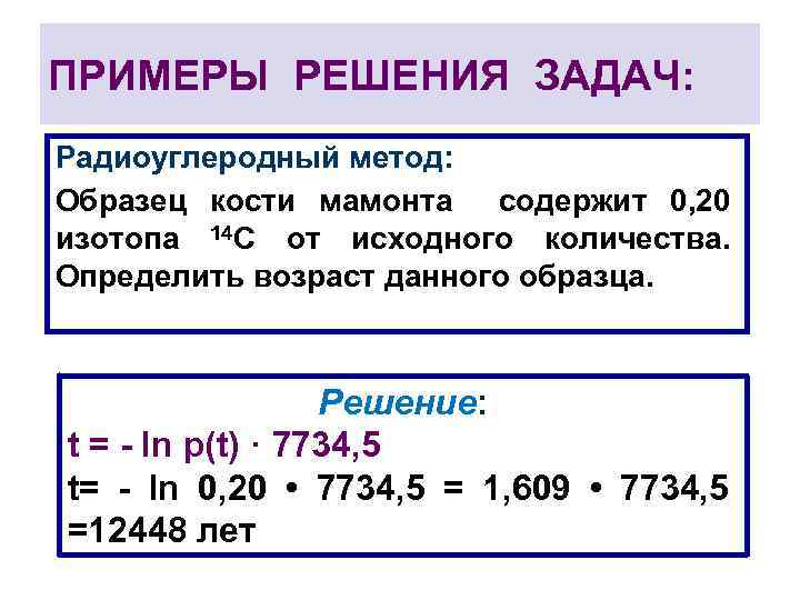 ПРИМЕРЫ РЕШЕНИЯ ЗАДАЧ: Радиоуглеродный метод: Образец кости мамонта содержит 0, 20 изотопа 14 С
