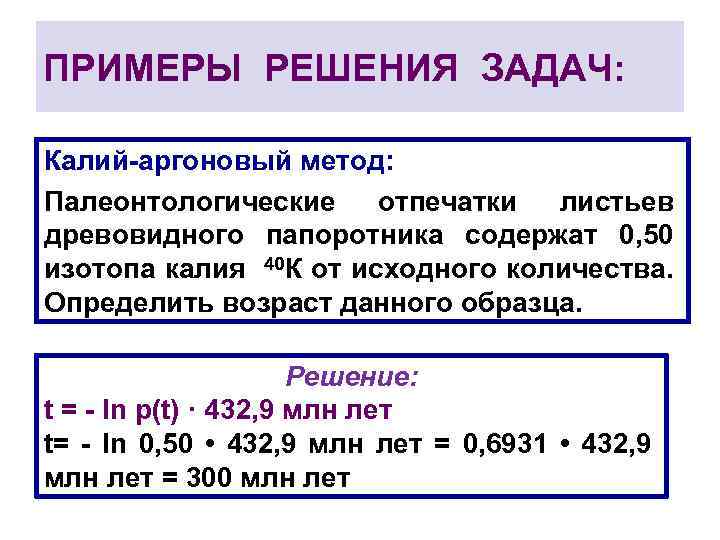 ПРИМЕРЫ РЕШЕНИЯ ЗАДАЧ: Калий-аргоновый метод: Палеонтологические отпечатки листьев древовидного папоротника содержат 0, 50 изотопа