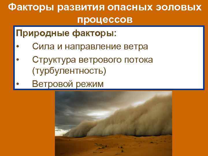 Факторы развития опасных эоловых процессов Природные факторы: • Сила и направление ветра • Структура