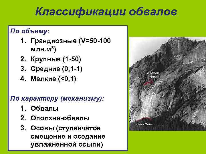 Классификации обвалов По объему: 1. Грандиозные (V=50 -100 млн. м 3) 2. Крупные (1