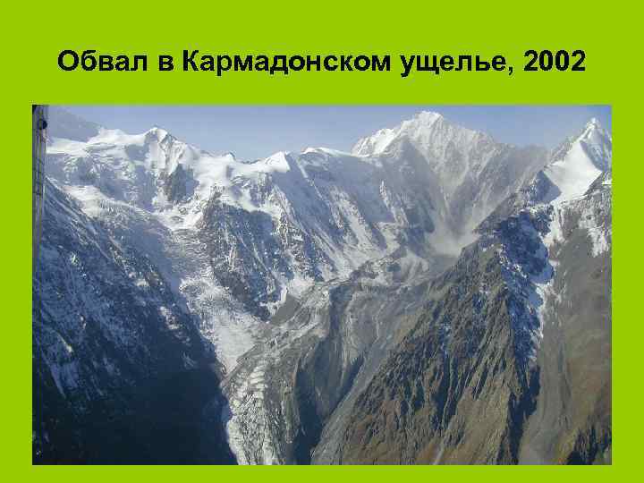 Обвал в Кармадонском ущелье, 2002 