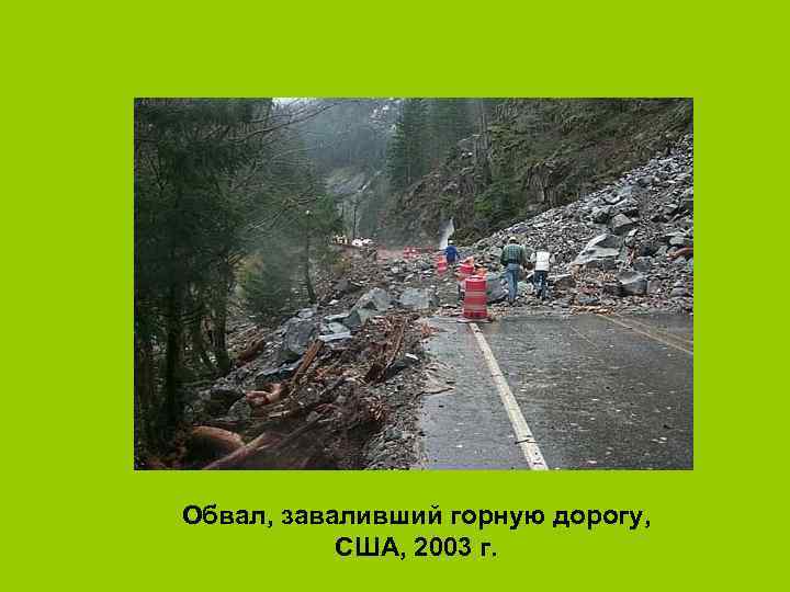 Обвал, заваливший горную дорогу, США, 2003 г. 