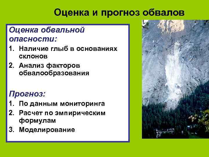 Оценка и прогноз обвалов Оценка обвальной опасности: 1. Наличие глыб в основаниях склонов 2.