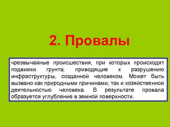 2. Провалы чрезвычайные происшествия, при которых происходят подвижки грунта, приводящие к разрушению инфраструктуры, созданной