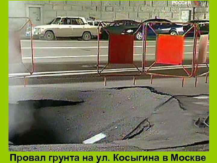 Провал грунта на ул. Косыгина в Москве 