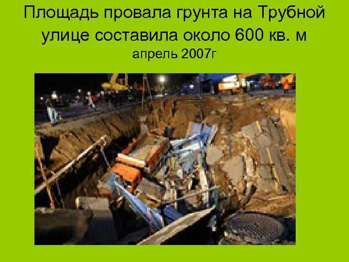 Площадь провала грунта на Трубной улице составила около 600 кв. м апрель 2007 г