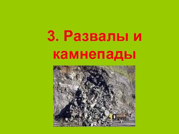 3. Развалы и камнепады 