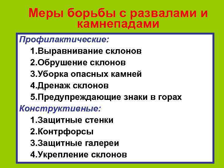 Меры борьбы с развалами и камнепадами Профилактические: 1. Выравнивание склонов 2. Обрушение склонов 3.