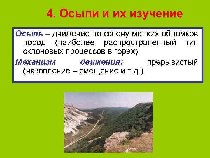 4. Осыпи и их изучение Осыпь – движение по склону мелких обломков пород (наиболее