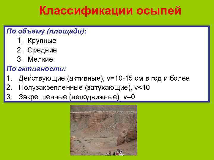 Классификации осыпей По объему (площади): 1. Крупные 2. Средние 3. Мелкие По активности: 1.