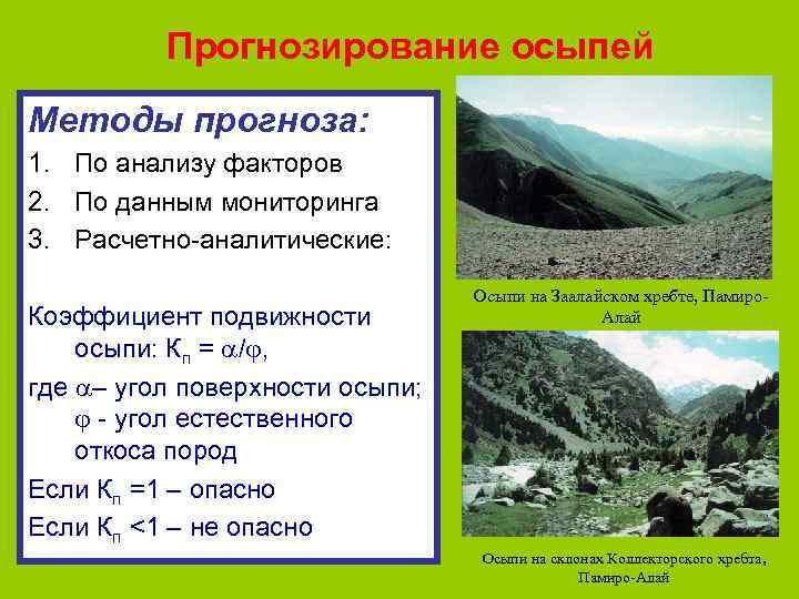 Прогнозирование осыпей Методы прогноза: 1. По анализу факторов 2. По данным мониторинга 3. Расчетно-аналитические: