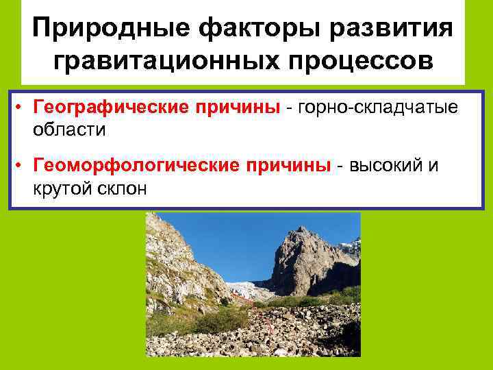 Природные факторы развития гравитационных процессов • Географические причины - горно-складчатые области • Геоморфологические причины