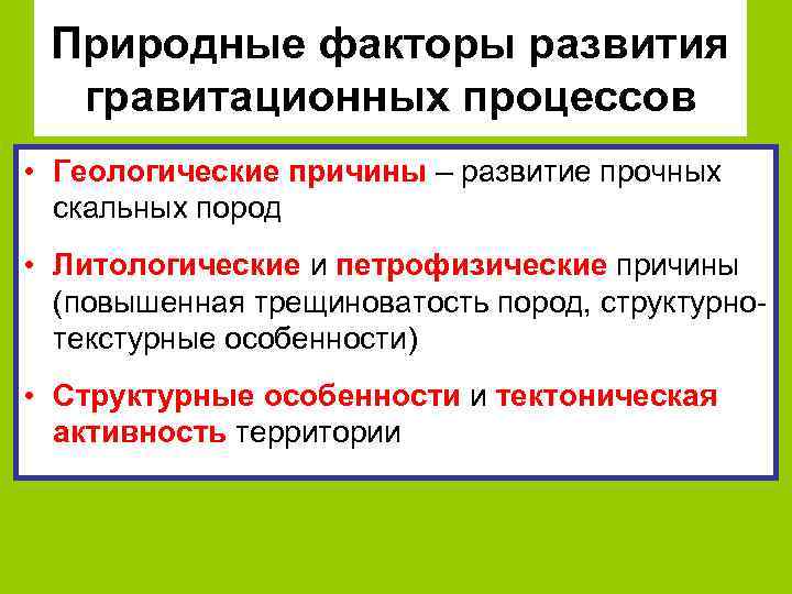 Природные факторы развития гравитационных процессов • Геологические причины – развитие прочных скальных пород •