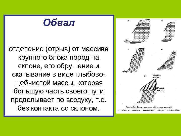 Обвал отделение (отрыв) от массива крупного блока пород на склоне, его обрушение и скатывание