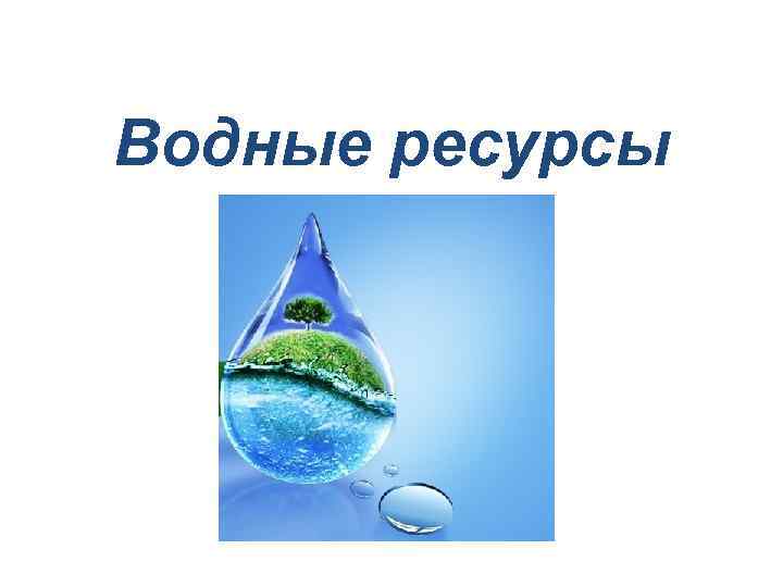 Водные ресурсы 
