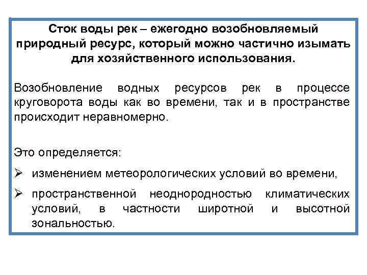 Сток воды рек – ежегодно возобновляемый природный ресурс, который можно частично изымать для хозяйственного