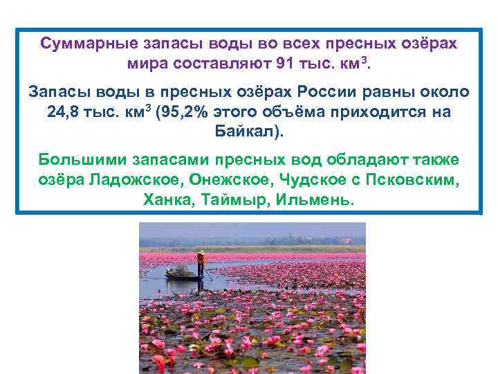 Суммарные запасы воды во всех пресных озёрах мира составляют 91 тыс. км 3. Запасы