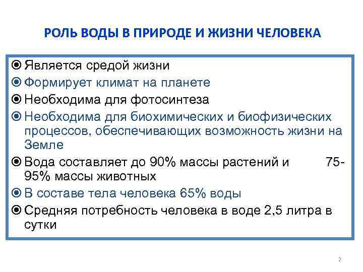 РОЛЬ ВОДЫ В ПРИРОДЕ И ЖИЗНИ ЧЕЛОВЕКА Является средой жизни Формирует климат на планете
