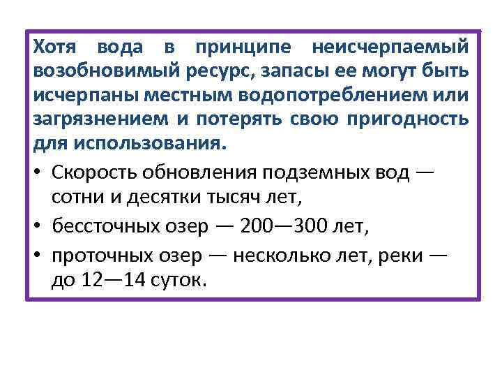 Хотя вода в принципе неисчерпаемый возобновимый ресурс, запасы ее могут быть исчерпаны местным водопотреблением